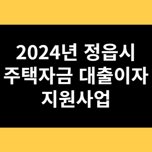 2024년 정읍시 주택자금 대출이자 지원사업 썸네일