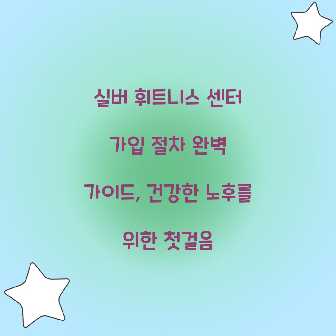 실버 휘트니스 센터 가입 절차