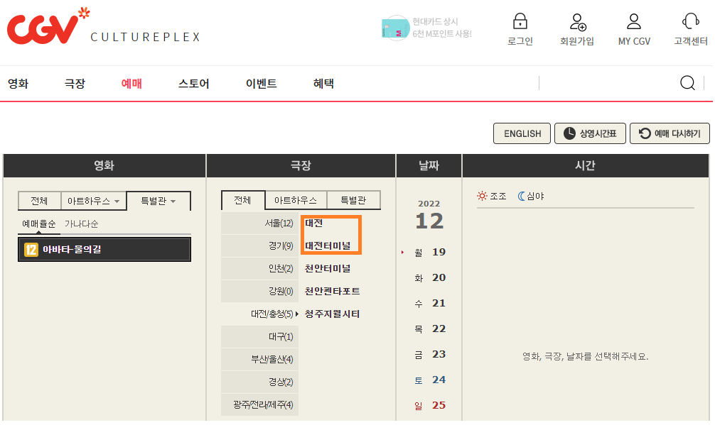 대전 4DX 특별관이 위치한 곳은 대전CGV와 대전 터미널 CGV 점 딱 2군데에만 있다.