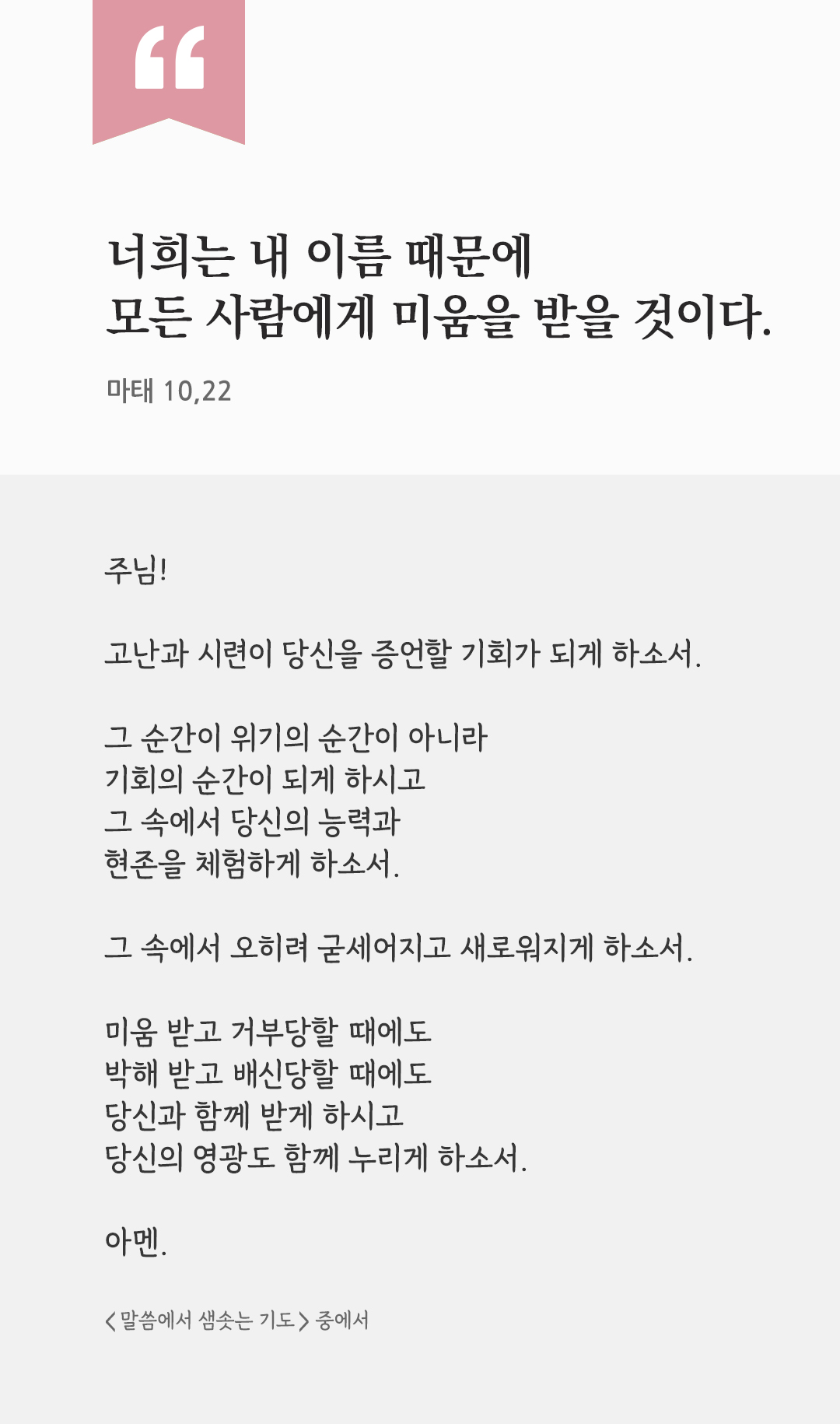 너희는 내 이름 때문에 모든 사람에게 미움을 받을 것이다. (마태 10,22) by 피어나네 렉시오 디비나 말씀에서 샘솟는 기도 말샘기도 성경말씀 성경구절 이미지