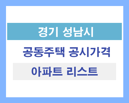 경기 성남시 공동주택 공시가격 조회