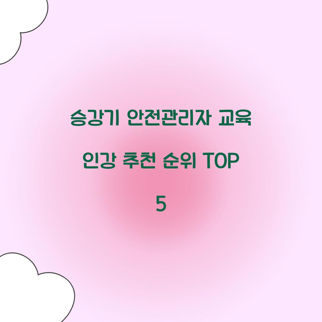 승강기 안전관리자 교육 인강 추천 순위 TOP 5