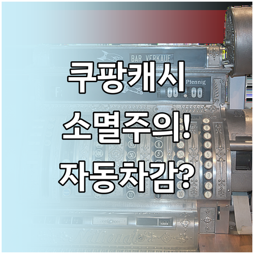 쿠팡 보상 캐시 만료일 확인 및 자동..