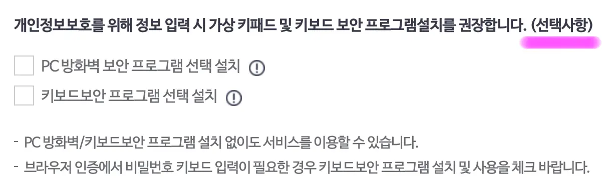 보안 프로그램은 선택사항이니 필요한 사람만 설치해 줍니다.