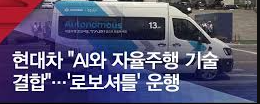 현대차 로보 셔틀 이미지