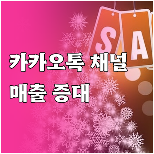 카카오톡 채널로 매출 증대? 필수 기..