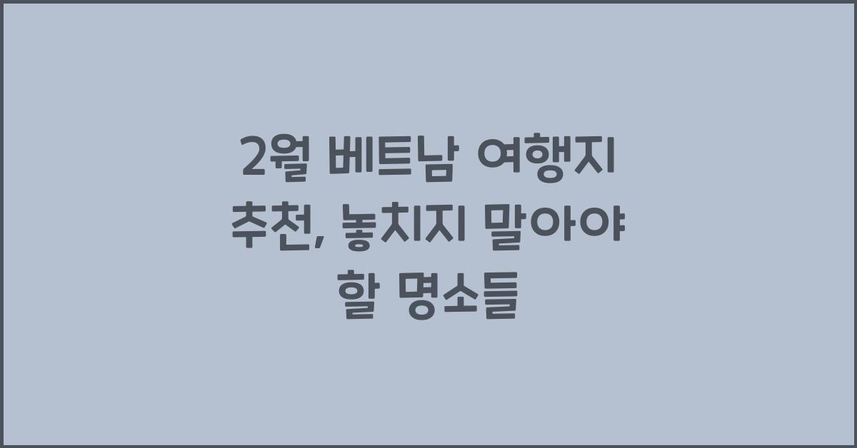 2월 베트남 여행지 추천