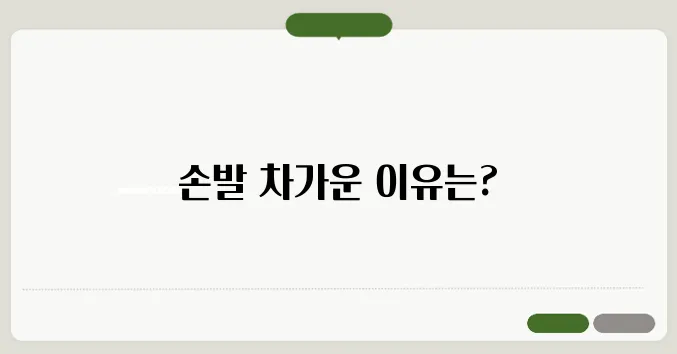 손발이 차가운 이유 수족냉증 초기 증상 원인
