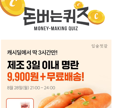 캐시워크 입술명란 백명란젓 퀴즈 썸네일