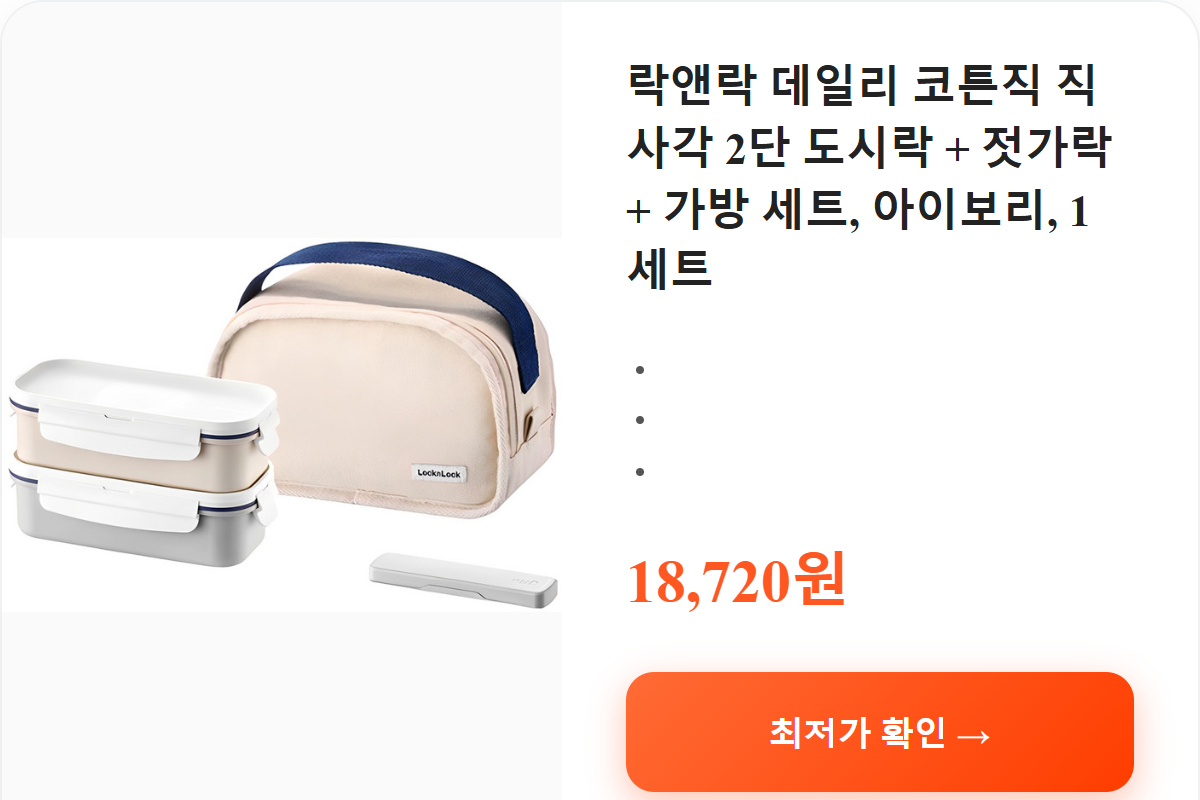 락앤락 데일리 코튼직 직사각 2단 도시락 + 젓가락 + 가방 세트, 아이보리, 1세트 상세 보기