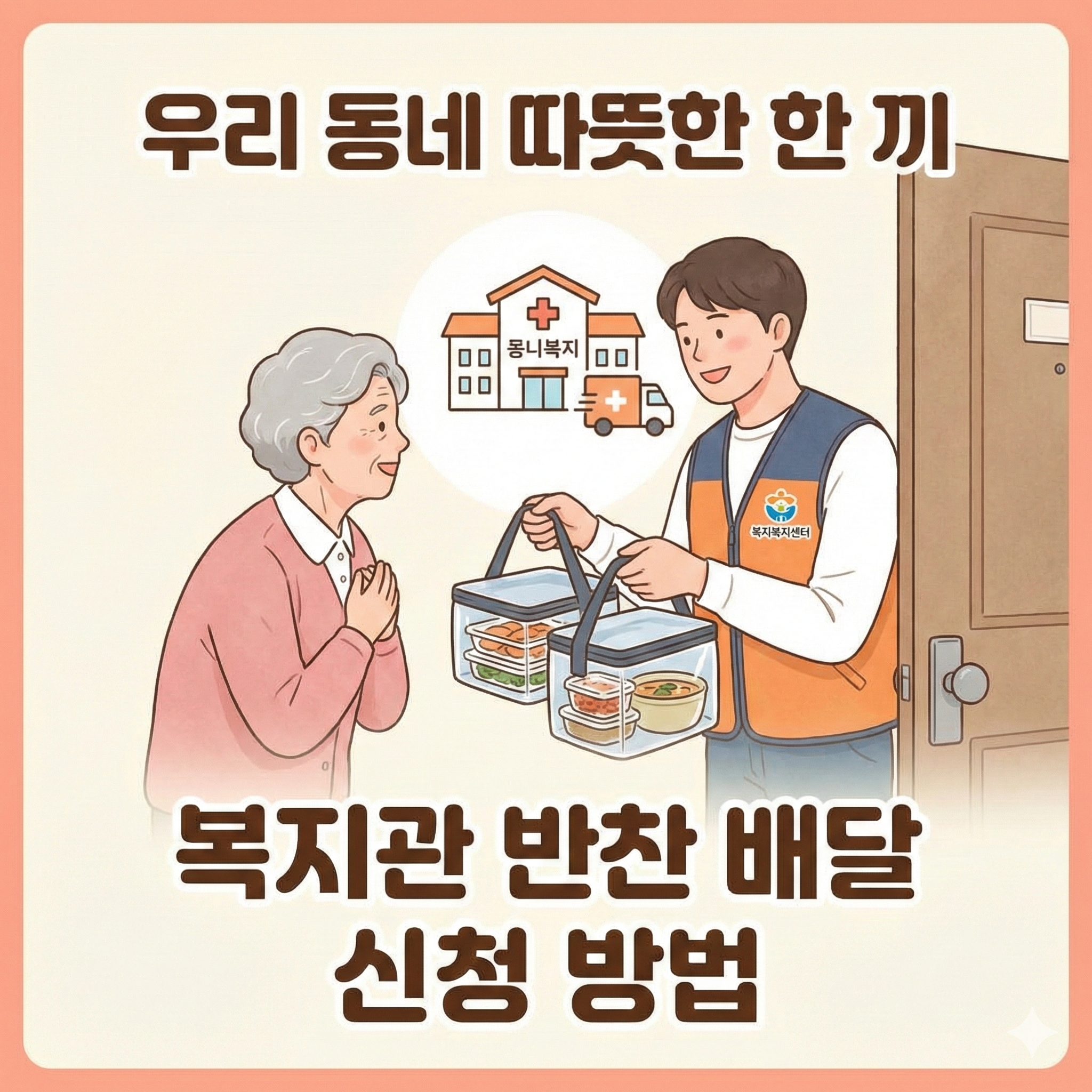 복지관 반찬 배달 신청 방법 및 자격 대상 총정리: 우리 동네 따뜻한 한 끼 지원
