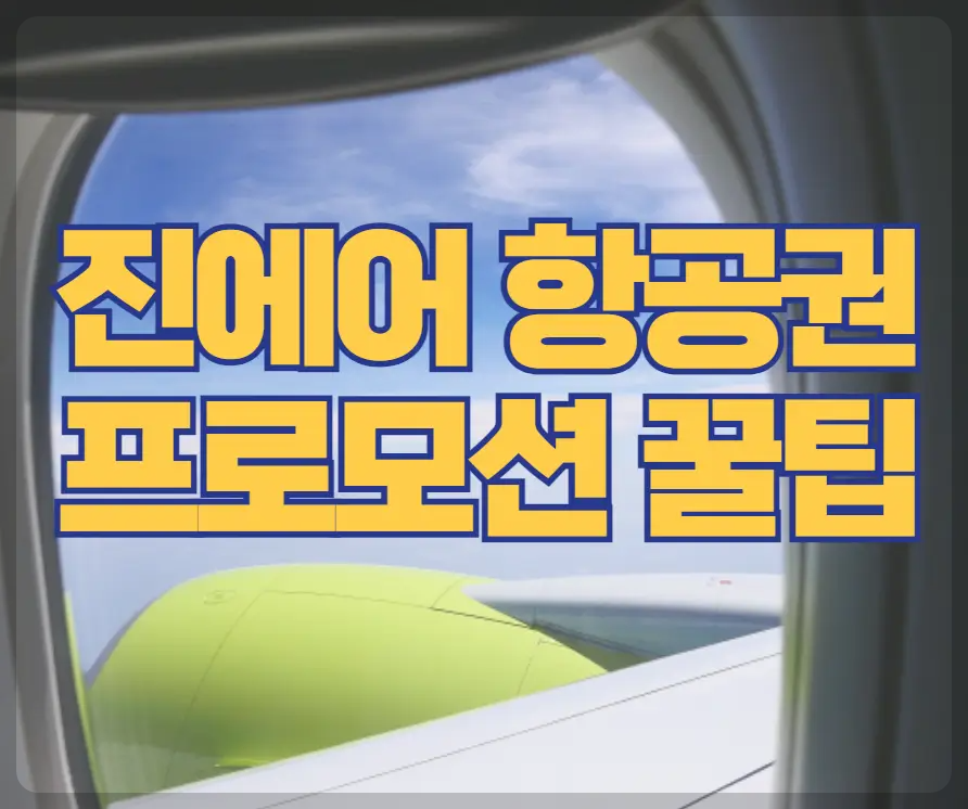 진에어 항공권 프로모션 꿀팁