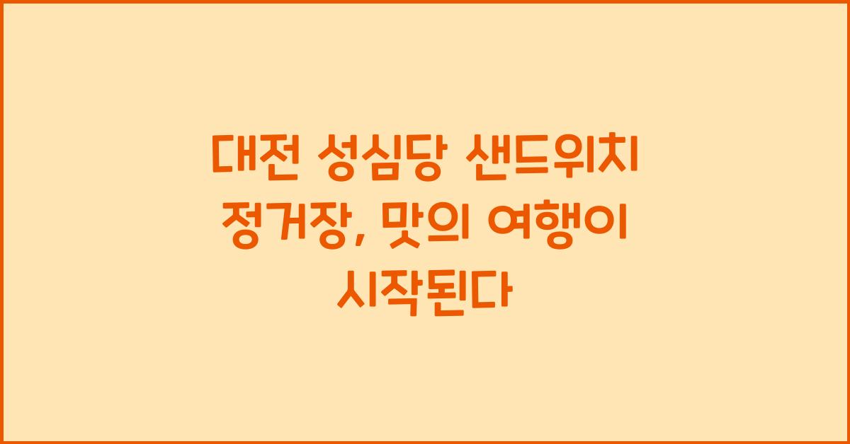 대전 성심당 샌드위치 정거장
