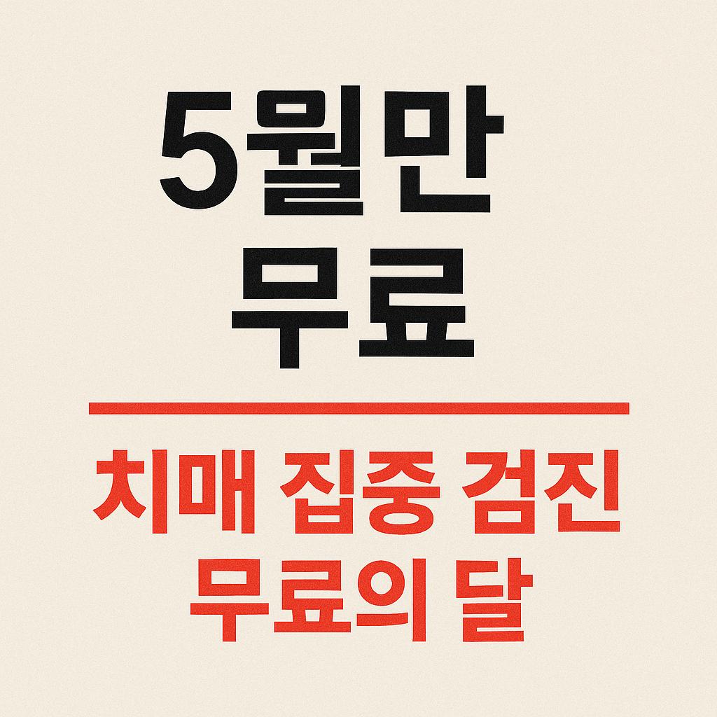 5월 한 달간 치매 집중 검진 무료 안내 포스터