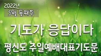 2025년 10월 넷째주일 낮예배 대표기도문 모음 예문집_6