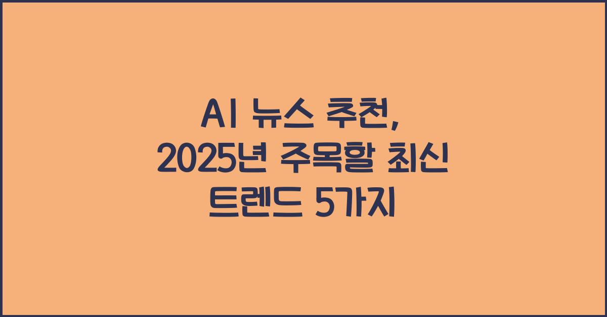 AI 뉴스 추천