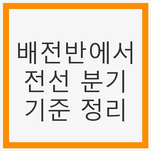 배전반에서 전선 분기 기준