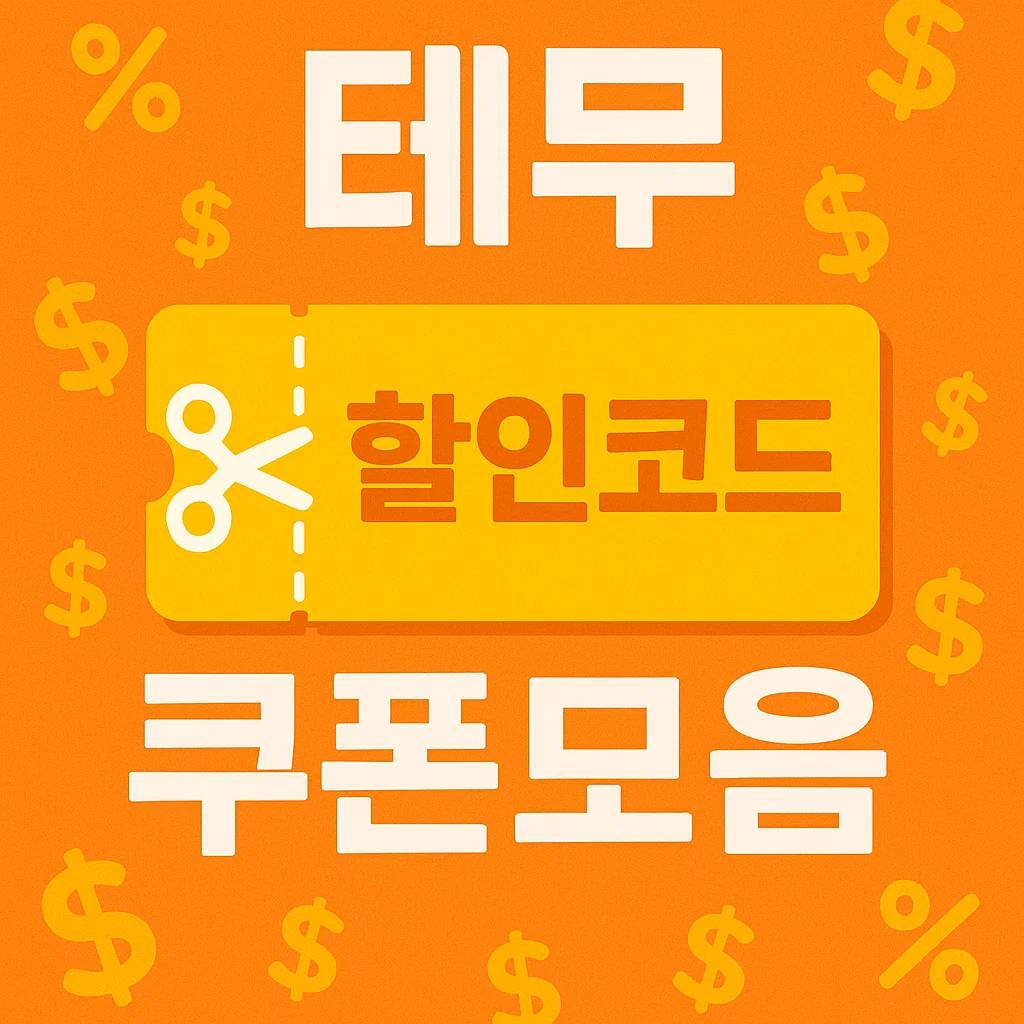 테무 할인코드 쿠폰 모음 썸네일