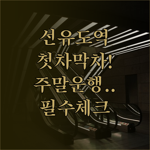 선유도역 첫차 막차 시간과 주말 공휴..