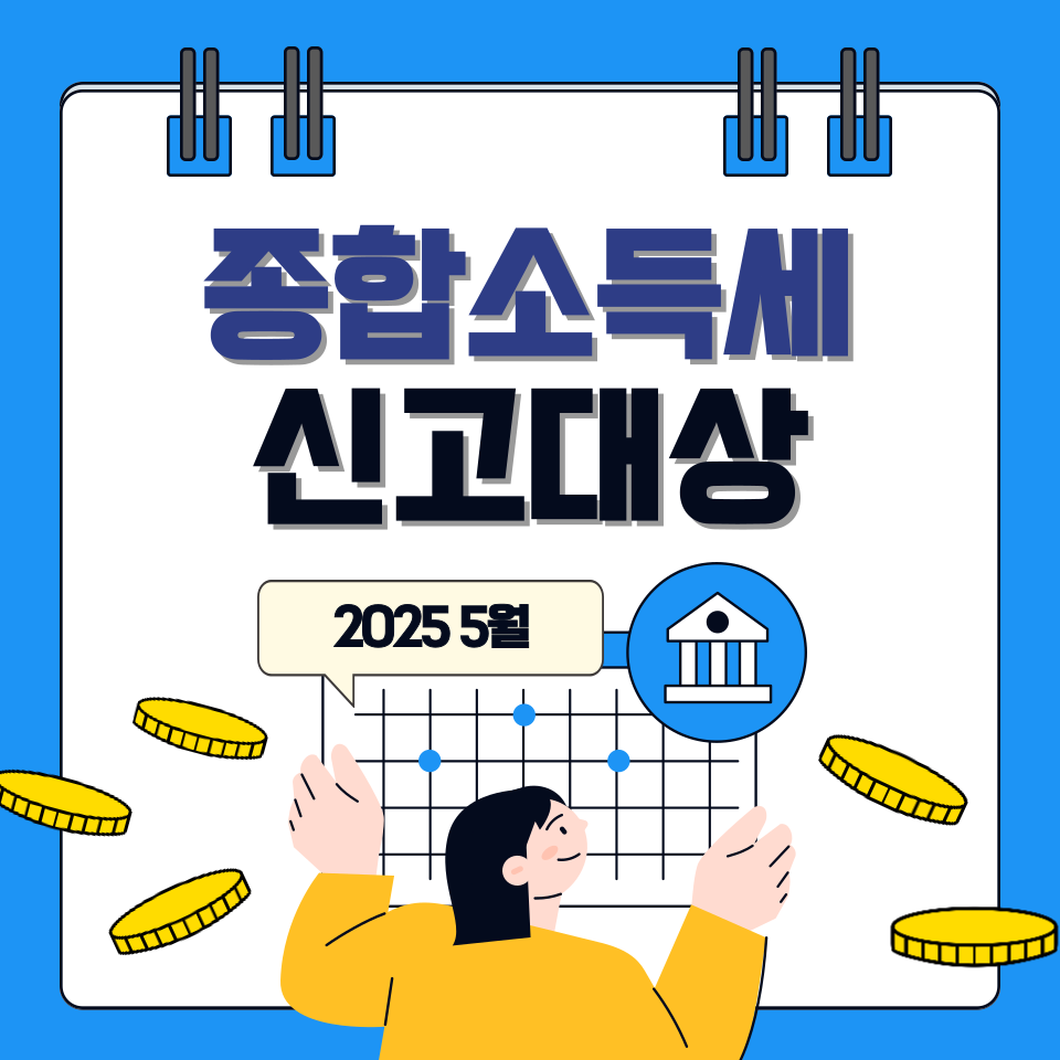 종합소득세 신고대상