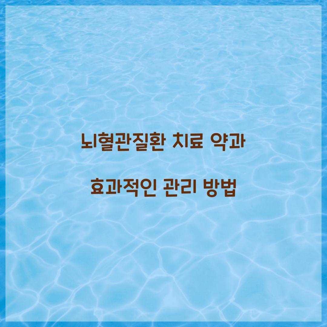 뇌혈관질환 치료 약