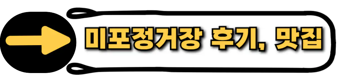 미포정거장 정보