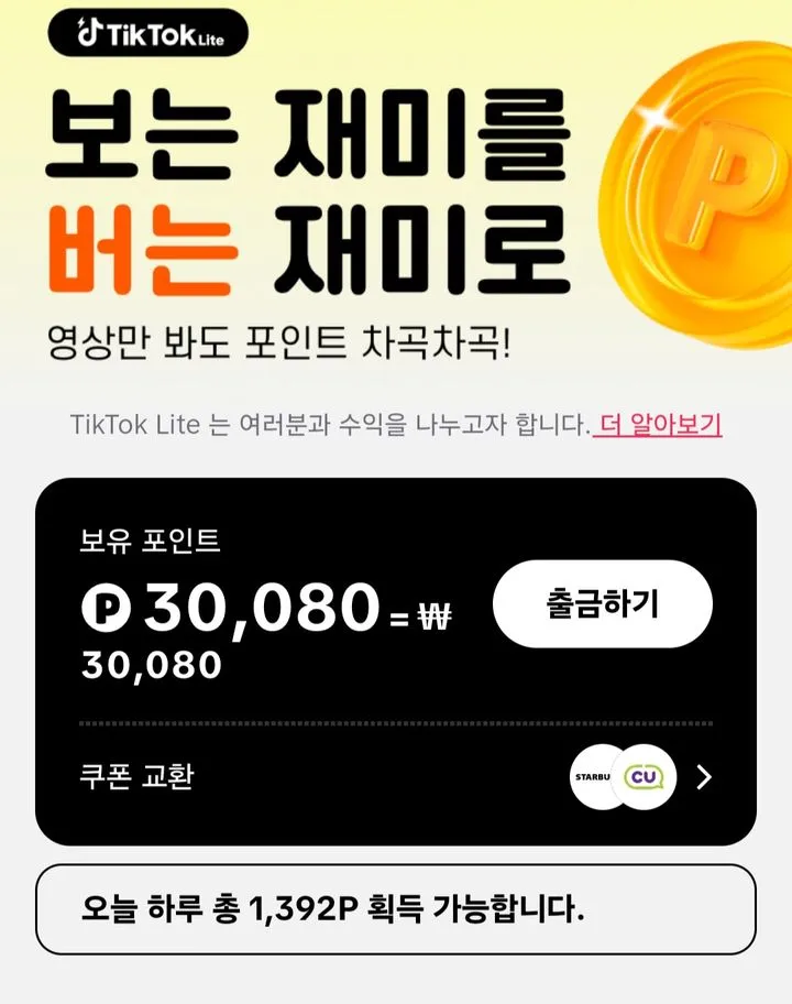 틱톡 라이트 출금 시 다른 계정 등록된 정보 해결 방법 안내_3