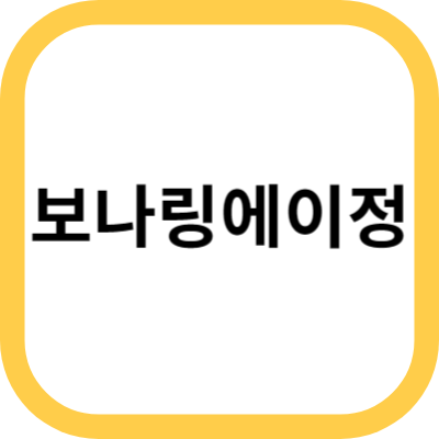 보나링에이정 사진