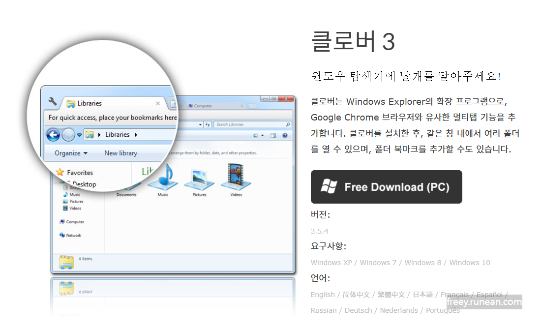 클로버(Clover) 다운로드: 탭 기능이 추가된 파일탐색기
