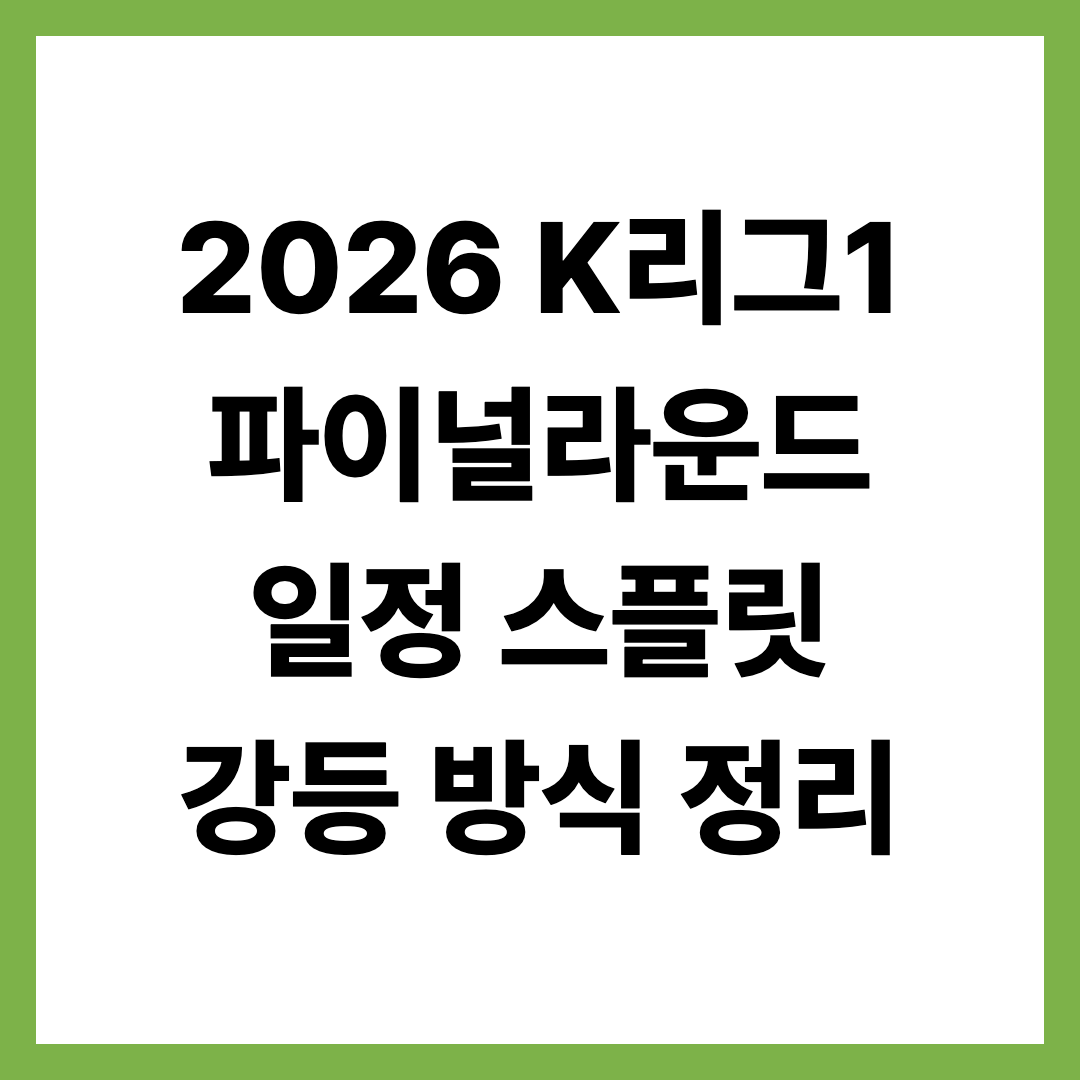 2026 K리그1 파이널라운드 일정 스플릿 강등 방식 정리
