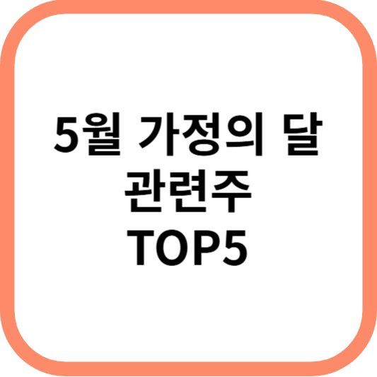 5월가정의달관련주대장수수혜주TOP5_T썸네일