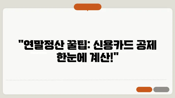 연말정산 신용카드공제 계산법