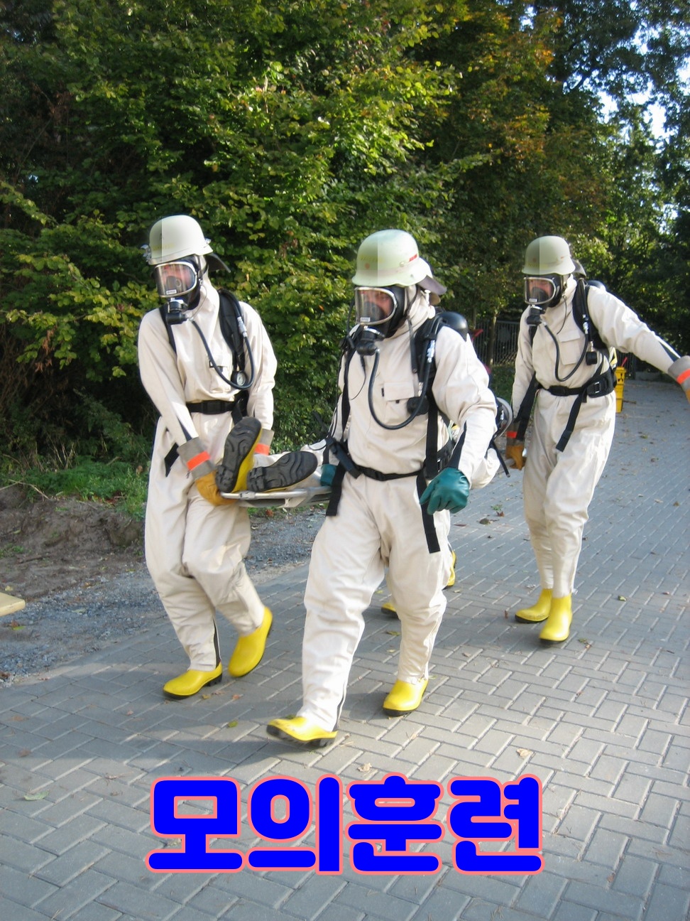 유해화학물질안전교육 모의훈련