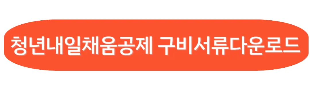 청년내일 채움공제 구비서류 다운로드