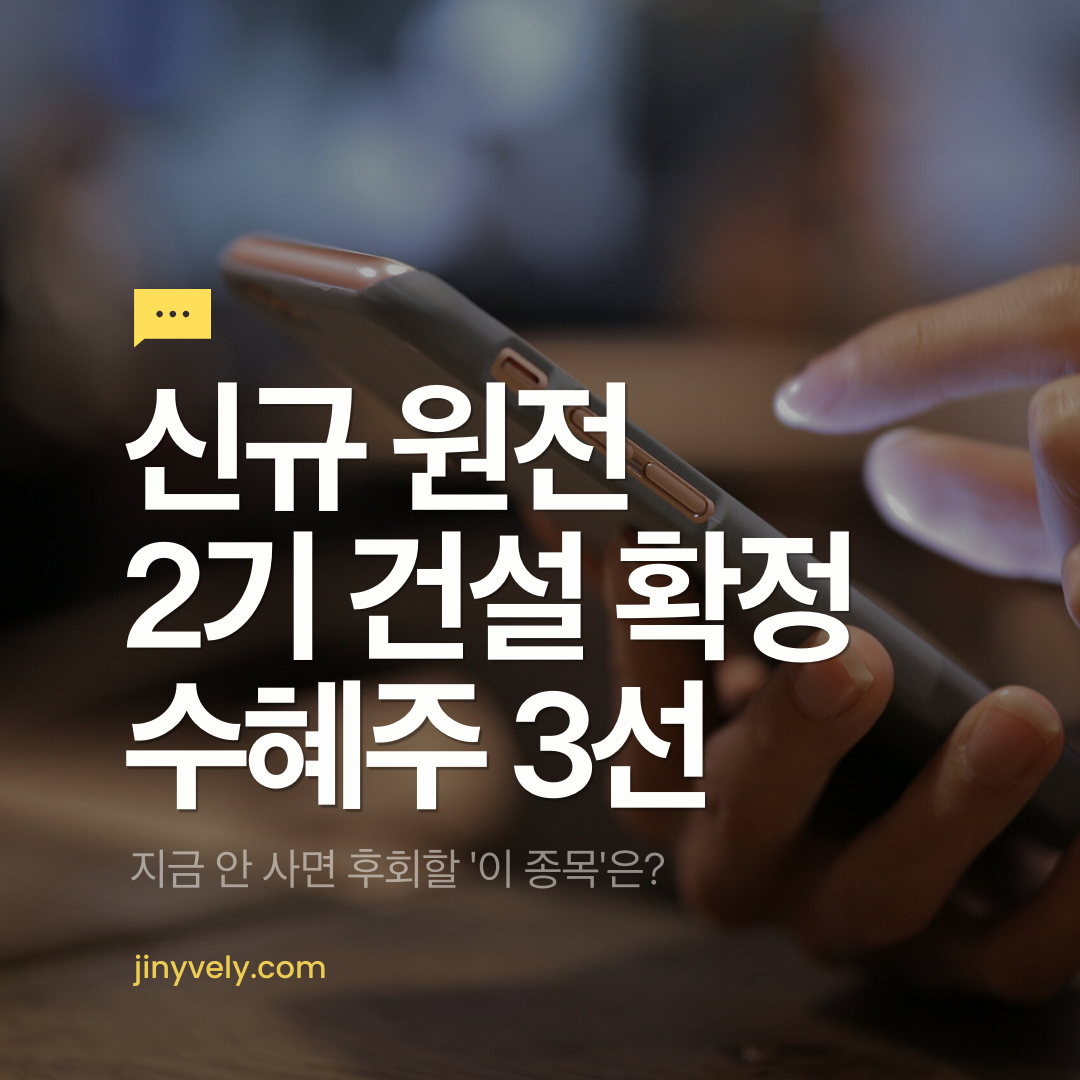 신규 원전 2기 건설 확정 수혜주 3선 지금 안 사면 후회할 이 종목