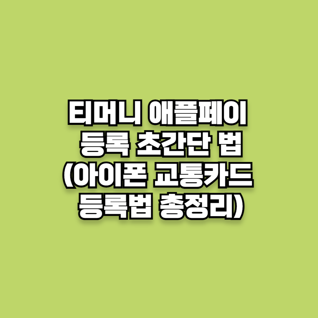 티머니 애플페이 등록하는 초간단 가이드 (아이폰 교통카드 등록법 총정리)