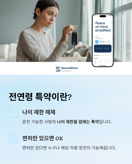 전연령 특약이란?