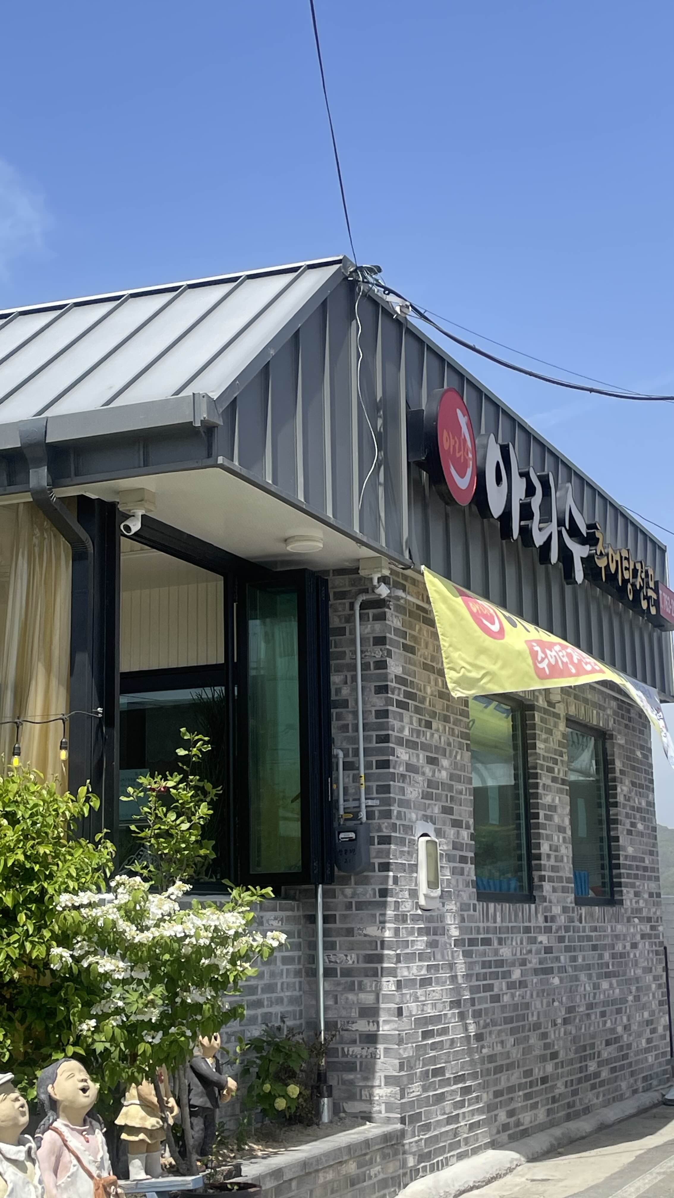 경주 안강 숨은 맛집&amp;#44; 아리수 솥밥 추어탕