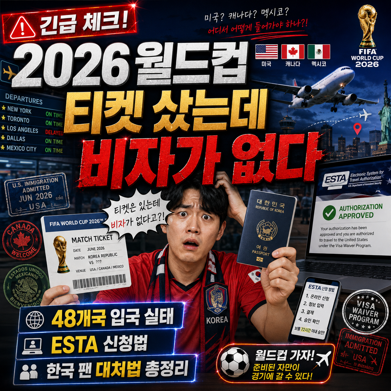 2026 월드컵 티켓 샀는데 비자가 없다 — 48개국 입국 실태·ESTA 신청법·한국 팬 대처법 총정리