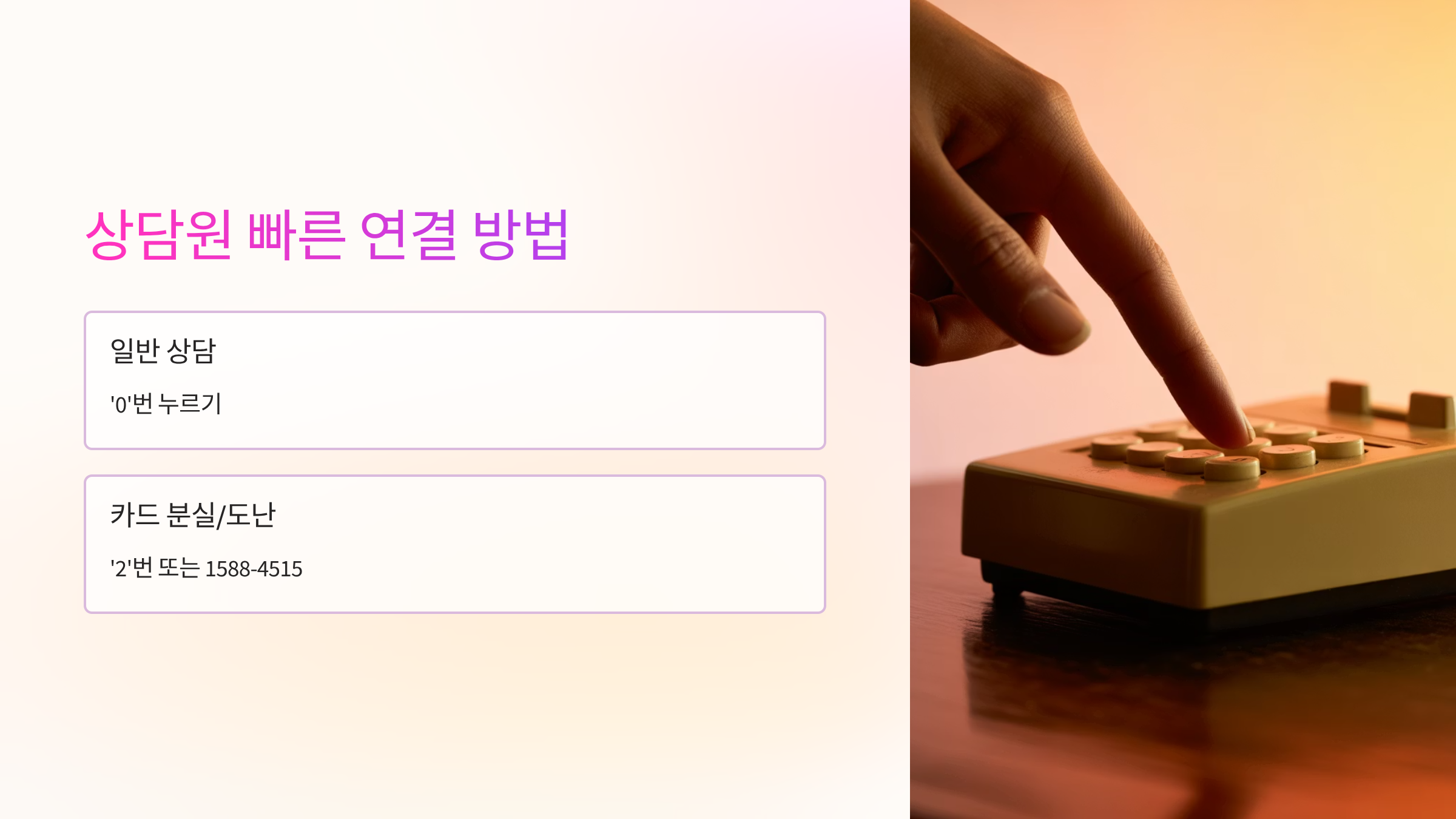 상담원-빠른-연결