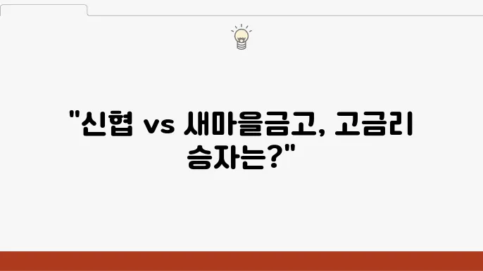 신협과 새마을금새 차발_{결과} 쓜구린 결과등엤8 인뷙년