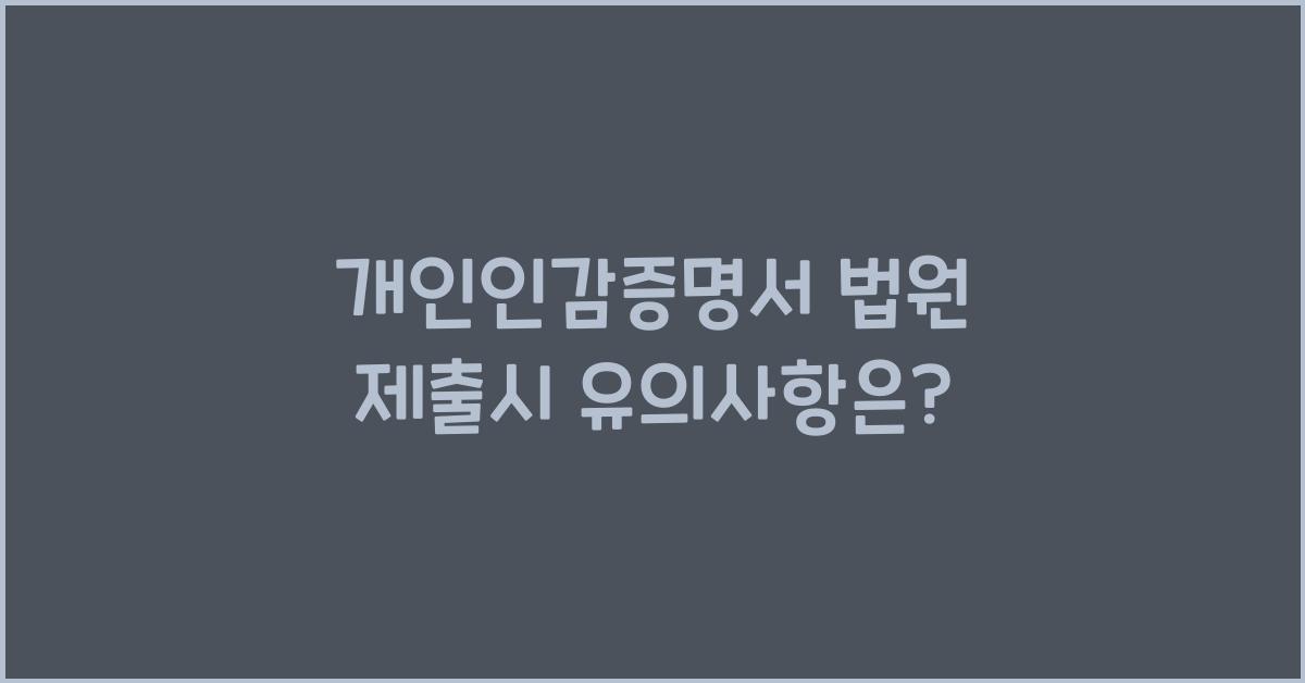 개인인감증명서 법원 제출