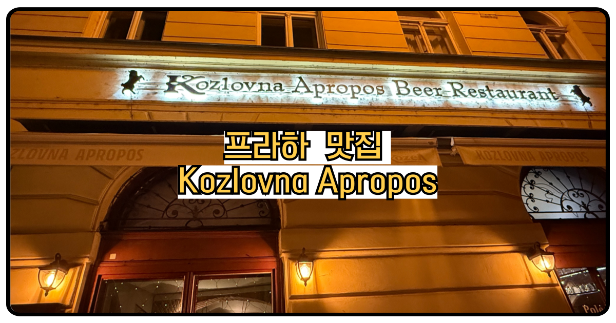프라하맛집