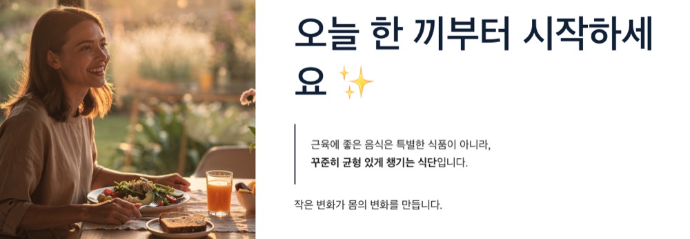 근육에 좋은 음식 오늘 한 끼부터