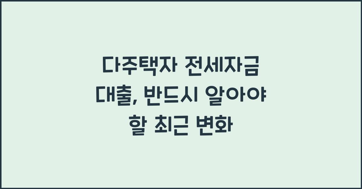 다주택자 전세자금 대출