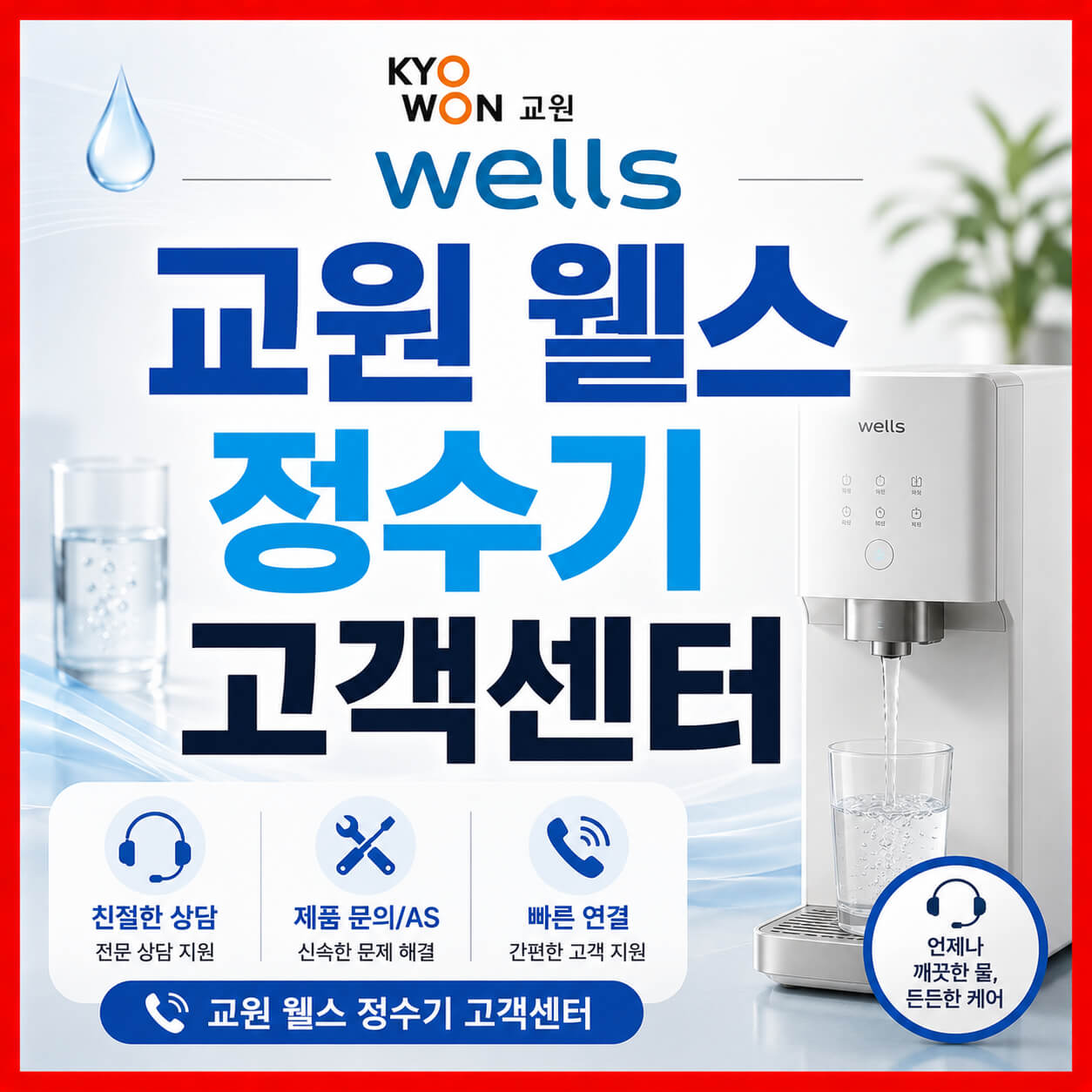 교원 웰스 정수기 고객센터
