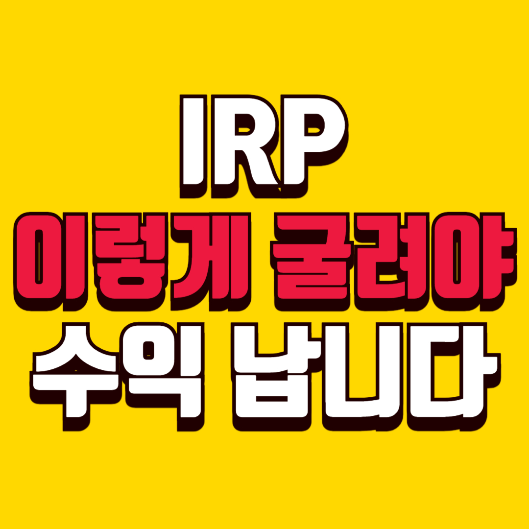 IRP 운용 고민 끝! 사계절 포트폴리오 적용한 자산배분 완전정리