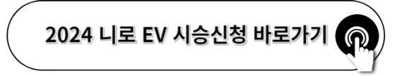 2024_니로_EV_정보