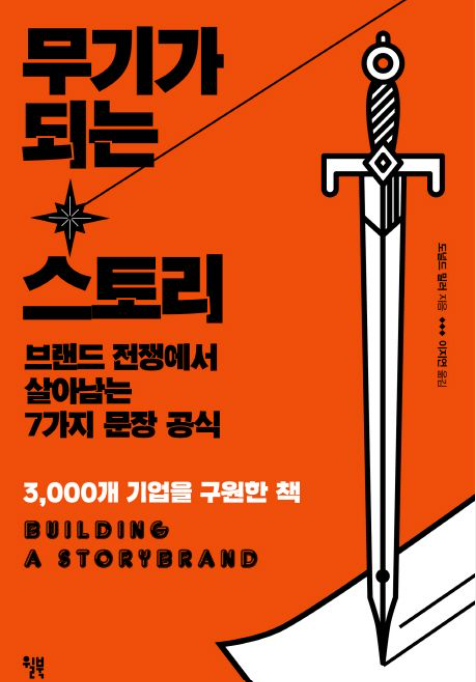 책<무기가 되는 스토리> 관련 사진