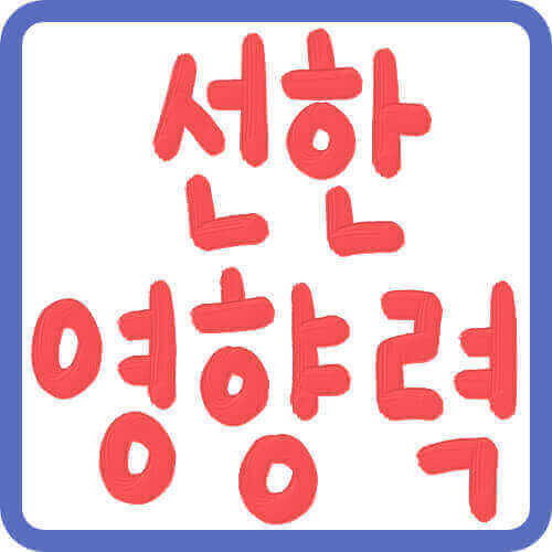 선한감정